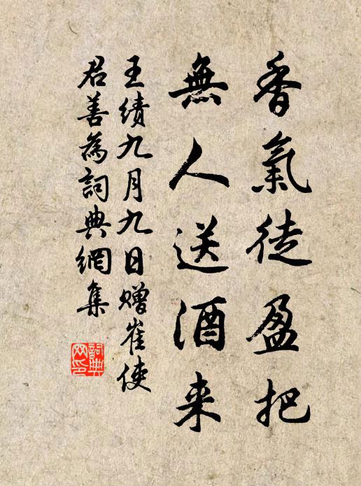 王绩香气徒盈把，无人送酒来书法作品欣赏
