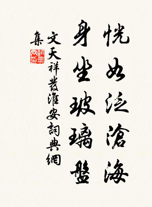 文天祥恍如泛沧海，身坐玻璃盘书法作品欣赏
