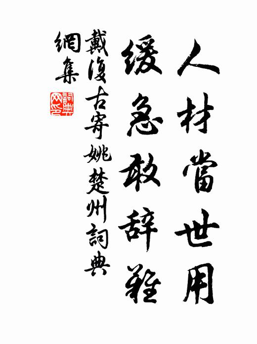 戴复古人材当世用，缓急敢辞难书法作品欣赏