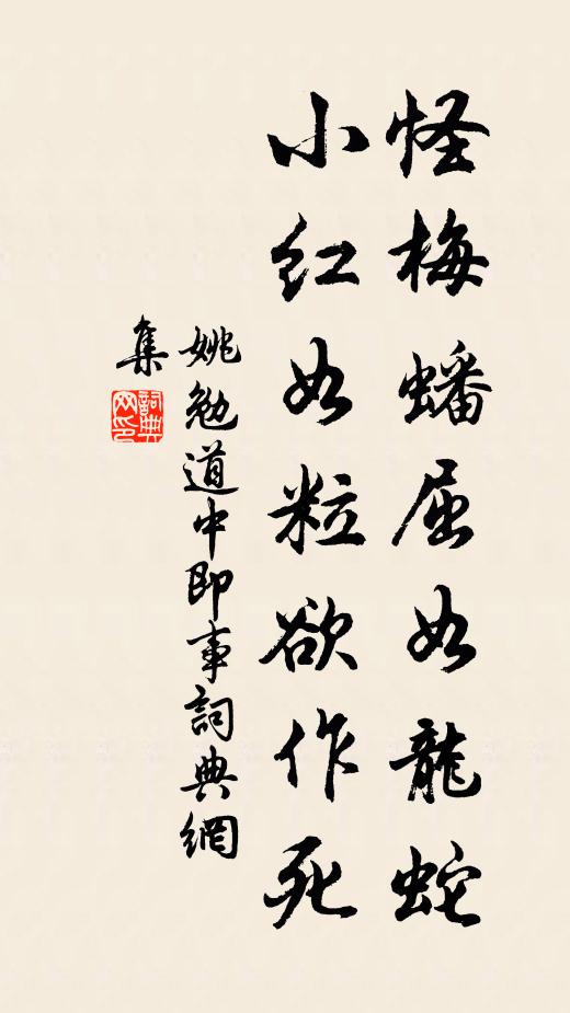 姚勉怪梅蟠屈如龙蛇，小红如粒欲作死书法作品欣赏