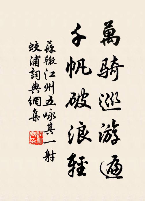 苏辙万骑巡游遍，千帆破浪轻书法作品欣赏