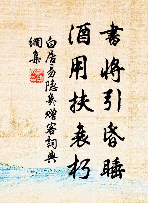 白居易书将引昏睡，酒用扶衰朽书法作品欣赏