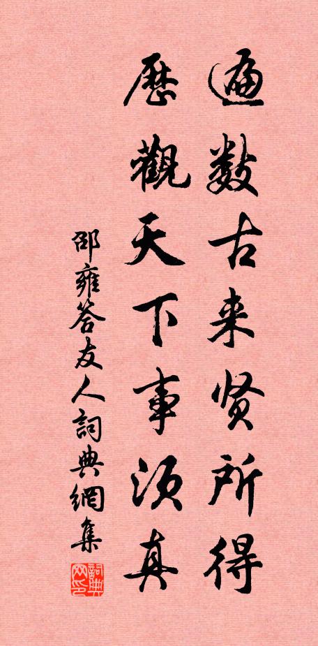 邵雍遍数古来贤所得，历观天下事须真书法作品欣赏