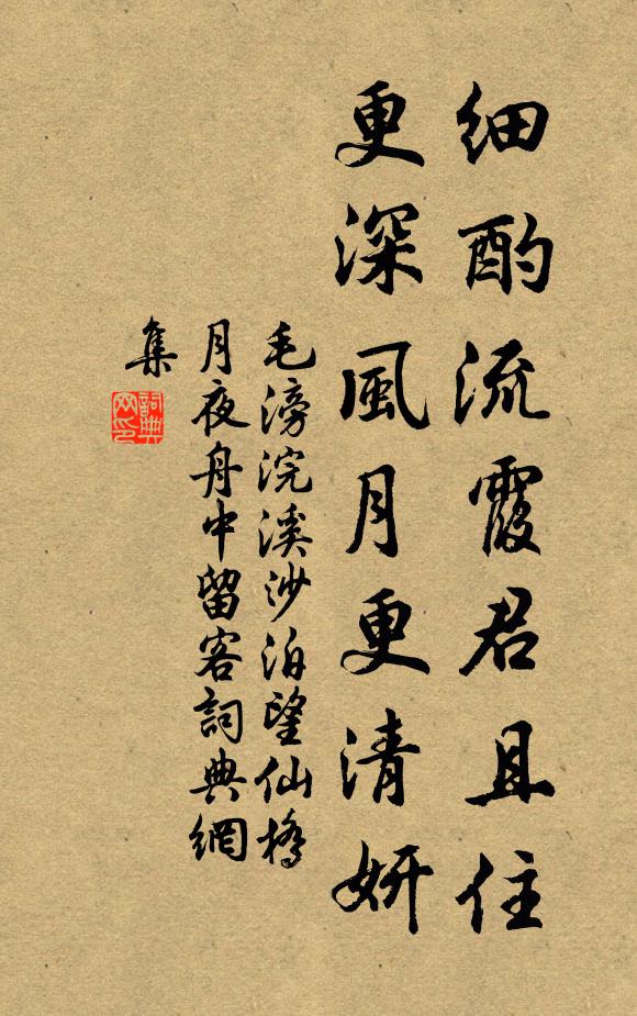 毛滂细酌流霞君且住，更深风月更清妍书法作品欣赏
