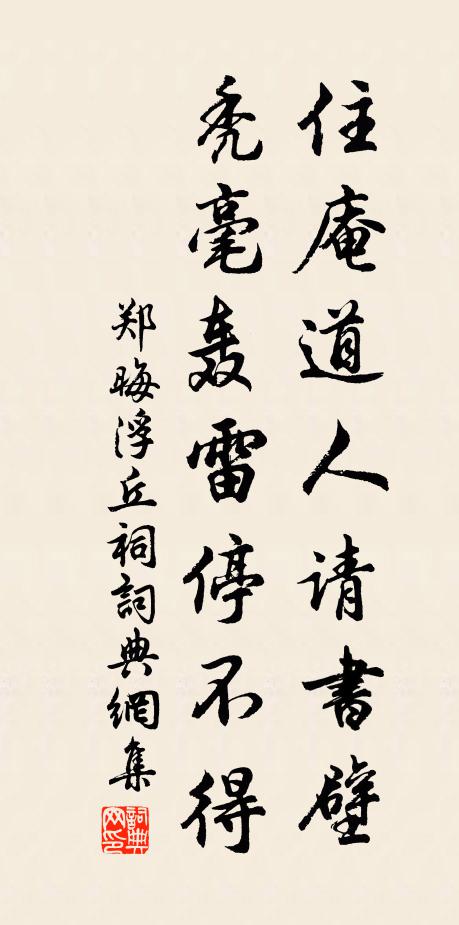 郑晦住庵道人请书壁，秃毫轰雷停不得书法作品欣赏
