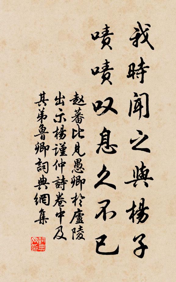 赵蕃我时闻之与杨子，啧啧叹息久不已书法作品欣赏