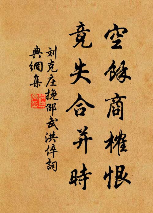 刘克庄空馀商榷恨，竟失合并时书法作品欣赏
