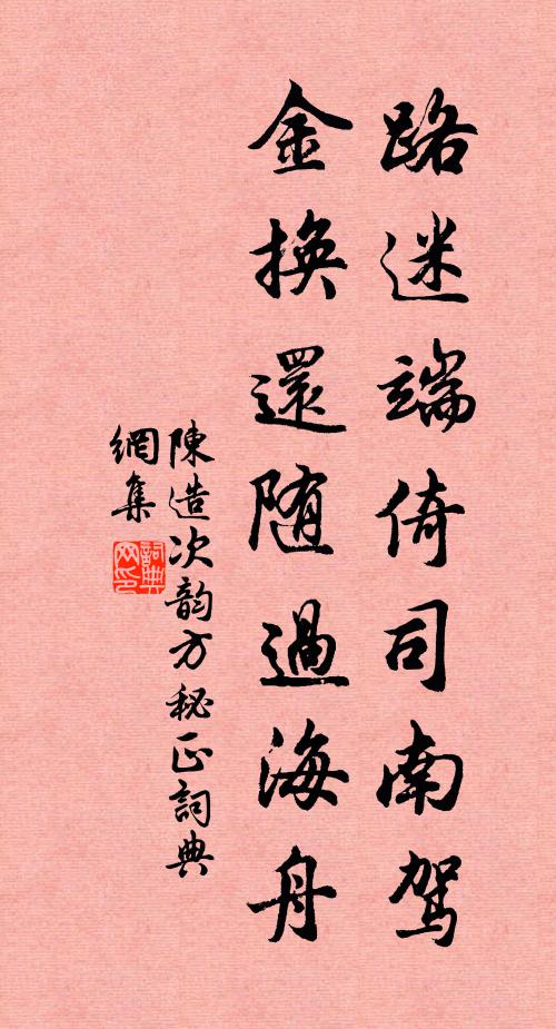 陈造路迷端倚司南驾，金换还随过海舟书法作品欣赏