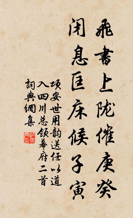 项安世飞书上陇催庚癸，闭息匡床候子寅书法作品欣赏