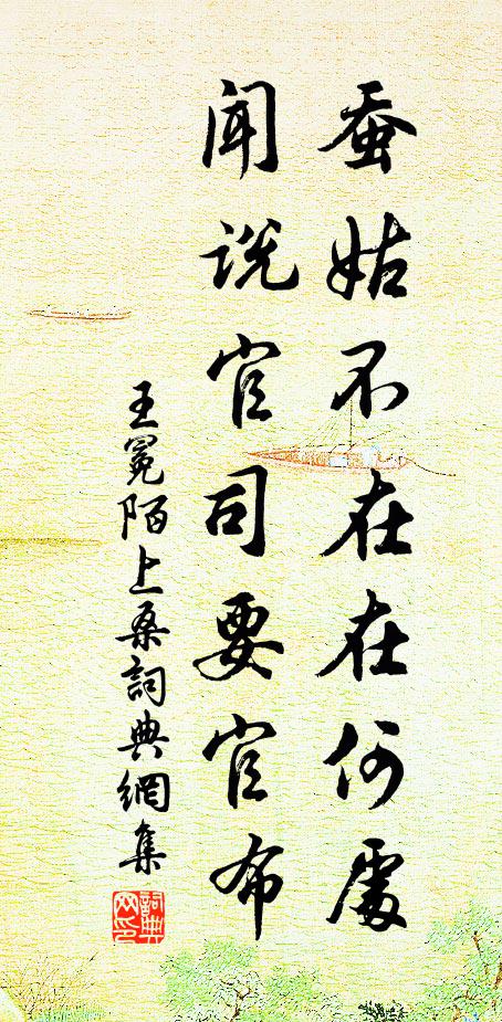 王冕蚕姑不在在何处？闻说官司要官布书法作品欣赏