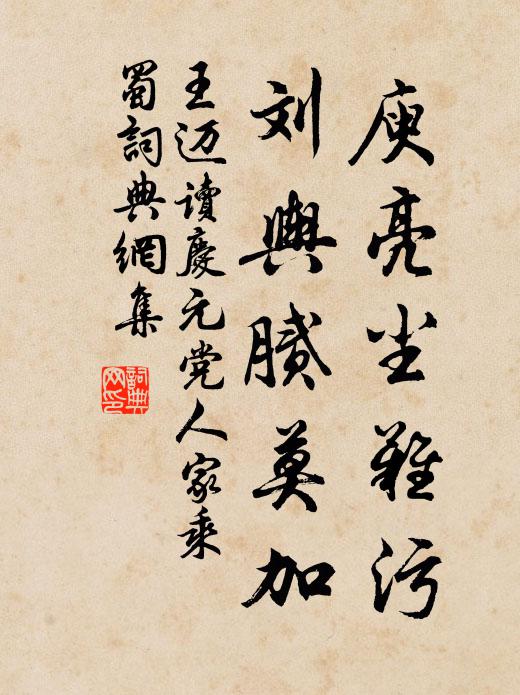 王迈庾亮尘难污，刘舆腻莫加书法作品欣赏
