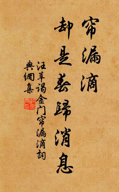 汪莘帘漏滴，却是春归消息书法作品欣赏