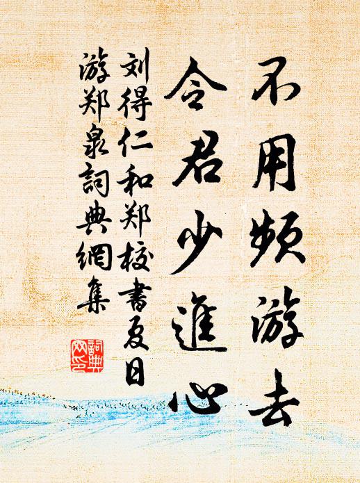 刘得仁不用频游去，令君少进心书法作品欣赏