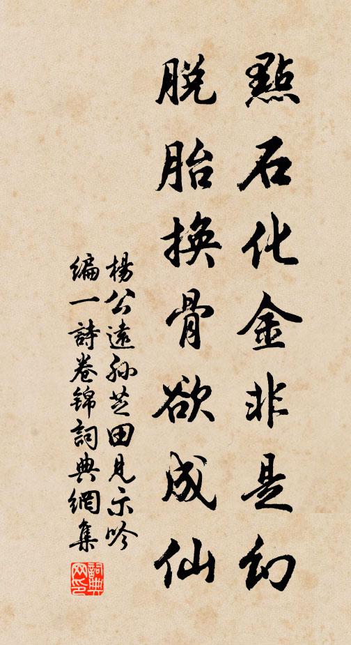 杨公远点石化金非是幻，脱胎换骨欲成仙书法作品欣赏