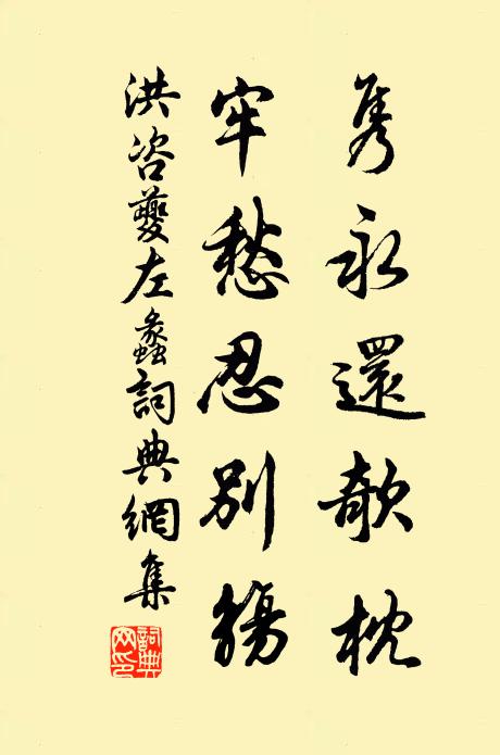 洪咨夔隽永还欹枕，牢愁忍别觞书法作品欣赏