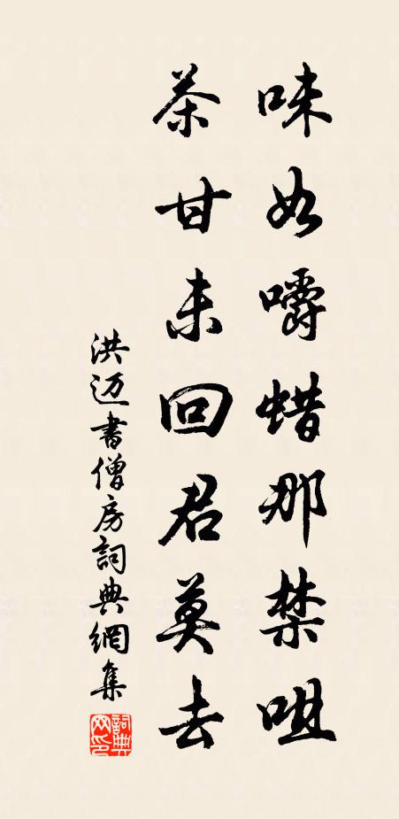 洪迈味如嚼蜡那禁咀，茶甘未回君莫去书法作品欣赏