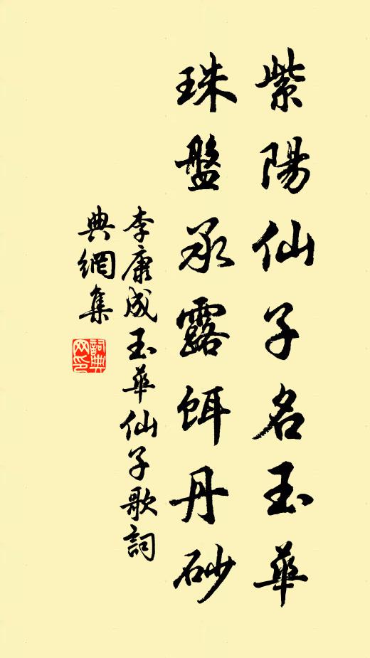 李康成紫阳仙子名玉华，珠盘承露饵丹砂书法作品欣赏
