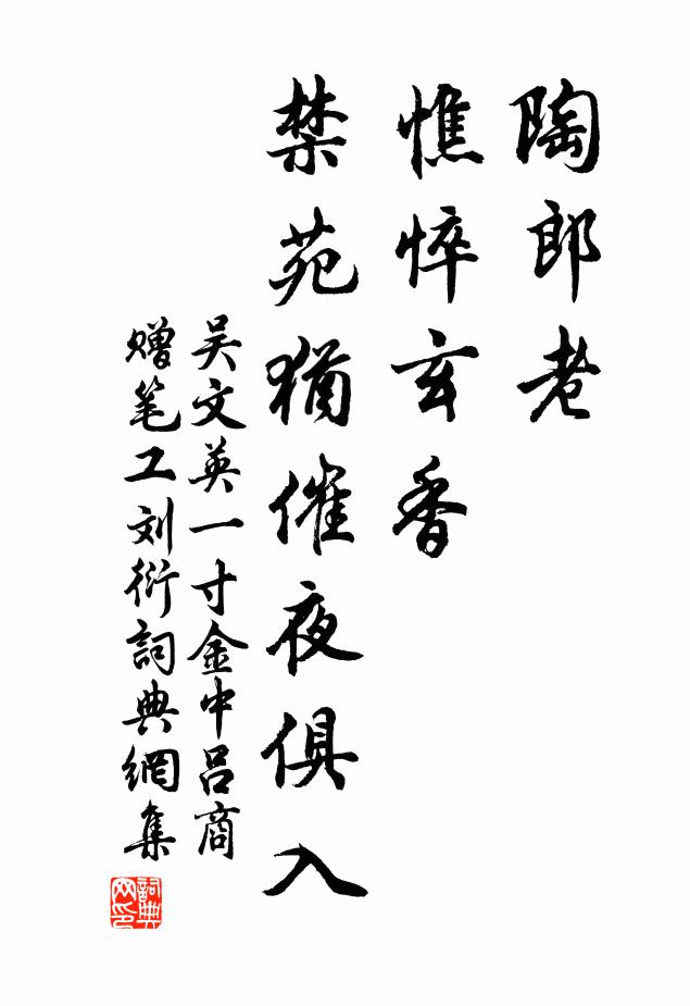 吴文英陶郎老、憔悴玄香，禁苑犹催夜俱入书法作品欣赏