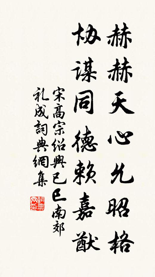 宋高宗赫赫天心允昭格，协谋同德赖嘉猷书法作品欣赏