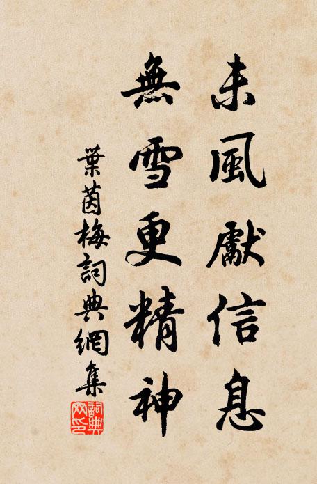 叶茵未风先信息，无雪更精神书法作品欣赏