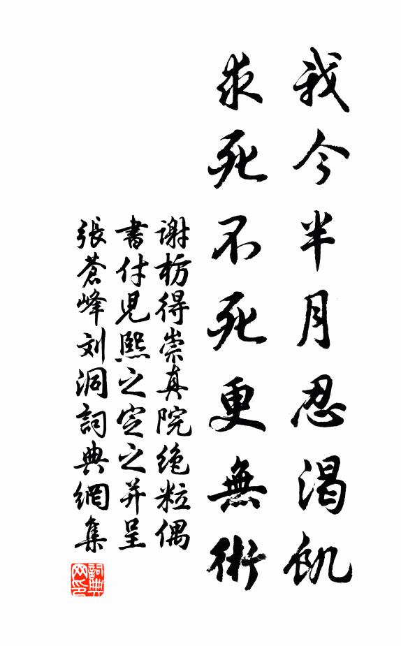 谢枋得我今半月忍渴饥，求死不死更无术书法作品欣赏