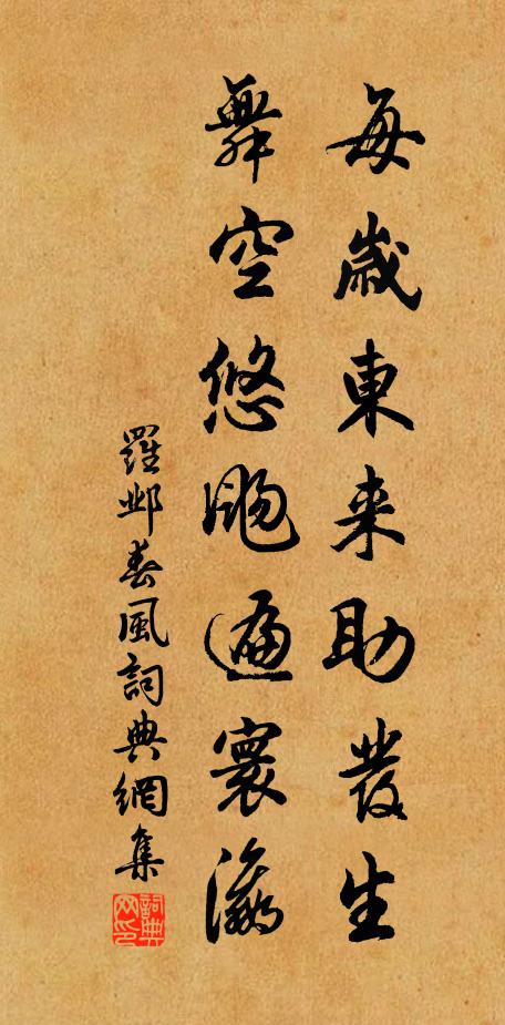 罗邺每岁东来助发生，舞空悠飏遍寰瀛书法作品欣赏
