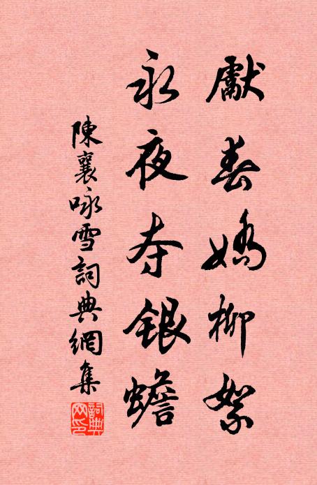 陈襄先春娇柳絮，永夜夺银蟾书法作品欣赏