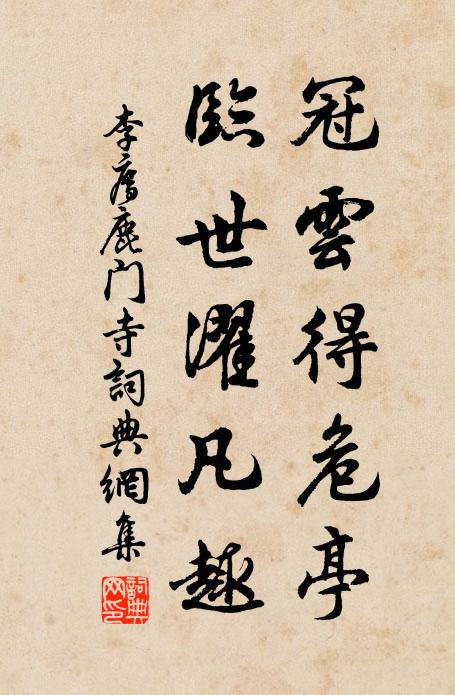 李廌冠云得危亭,临世濯凡趣书法作品欣赏