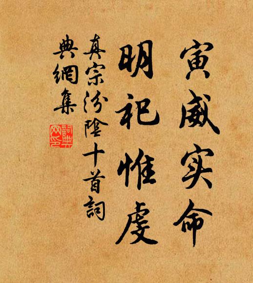 真宗寅威实命，明祀惟虔书法作品欣赏