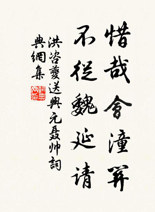 洪咨夔惜哉会潼关，不从魏延请书法作品欣赏