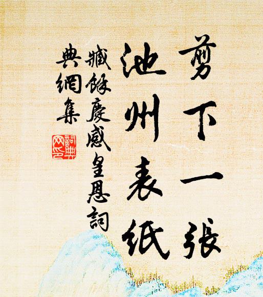 臧馀庆剪下一张，池州表纸书法作品欣赏