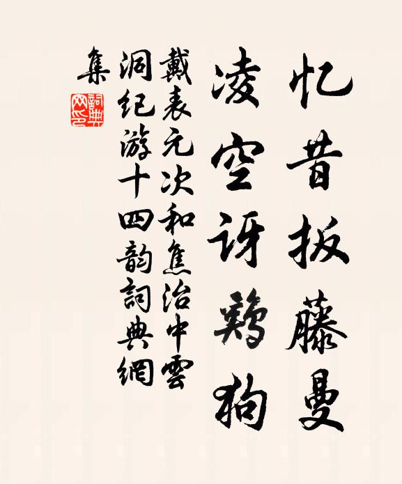 戴表元忆昔扳藤曼，凌空讶鸡狗书法作品欣赏