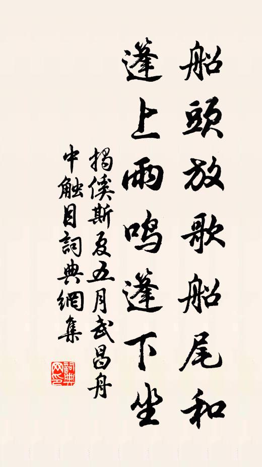 揭傒斯船头放歌船尾和，篷上雨鸣篷下坐书法作品欣赏