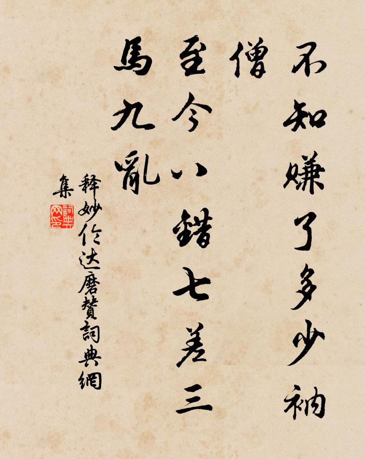 释妙伦不知赚了多少衲僧，至今八错七差三马九乱书法作品欣赏