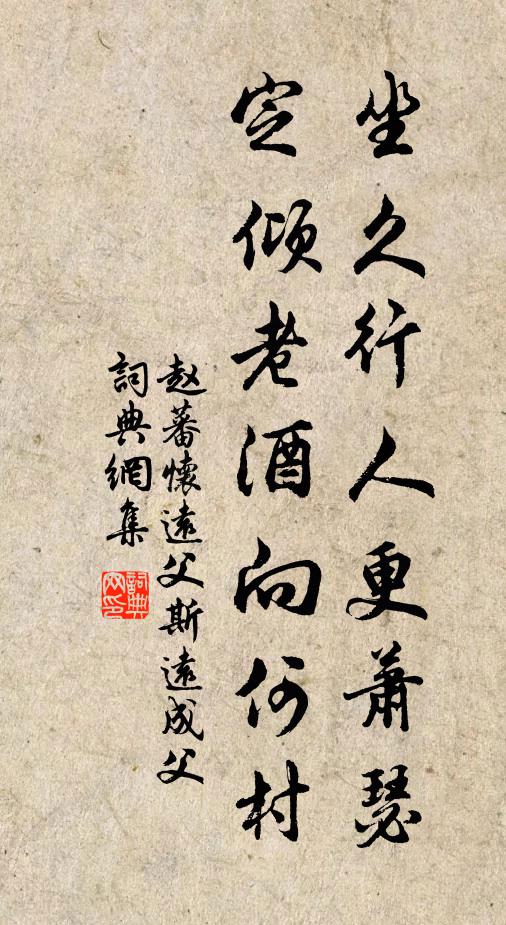 赵蕃坐久行人更萧瑟，定倾老酒向何村书法作品欣赏
