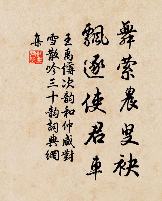 王禹偁舞萦农叟袂,飘逐使君车书法作品欣赏