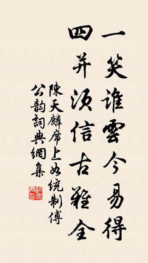 陈天麟一笑谁云今易得，四并须信古难全书法作品欣赏