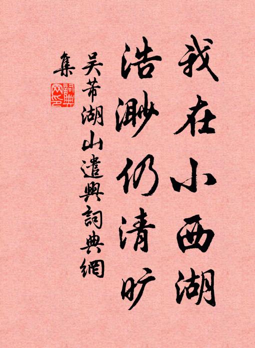 吴芾我在小西湖,浩渺仍清旷书法作品欣赏