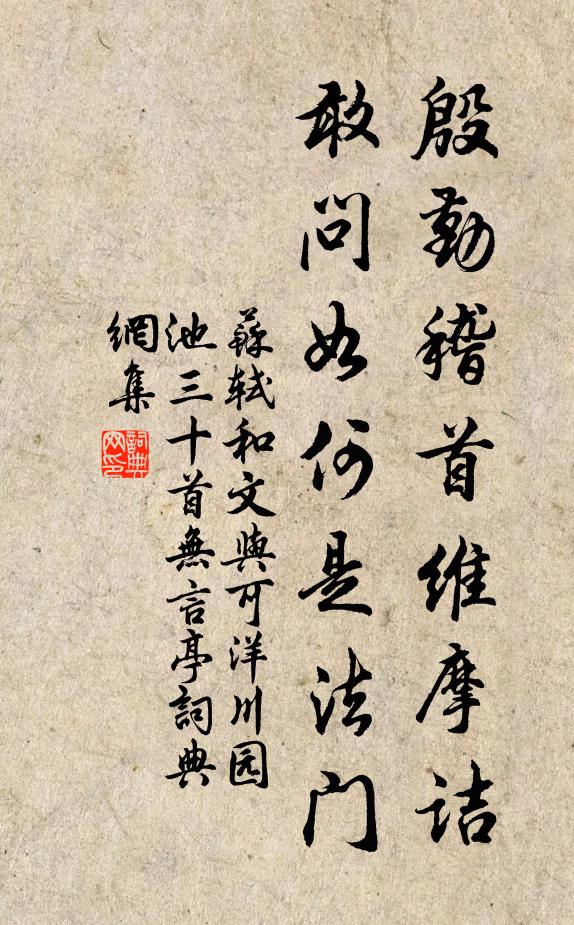 苏轼殷勤稽首维摩诘，敢问如何是法门书法作品欣赏