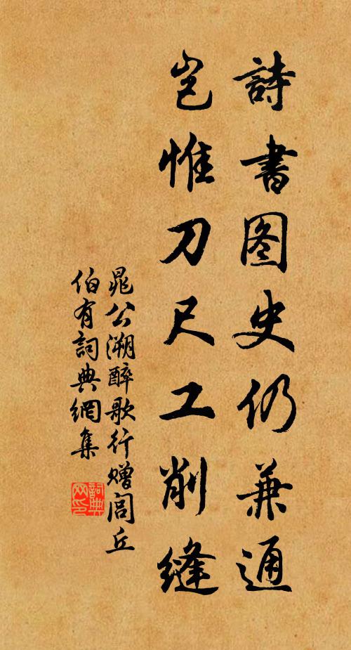 晁公溯诗书图史仍兼通，岂惟刀尺工削缝书法作品欣赏
