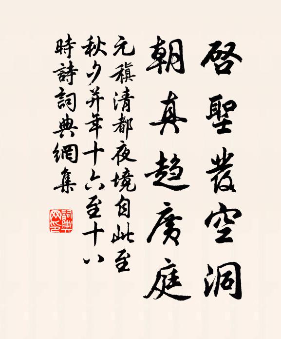 元稹启圣发空洞，朝真趋广庭书法作品欣赏