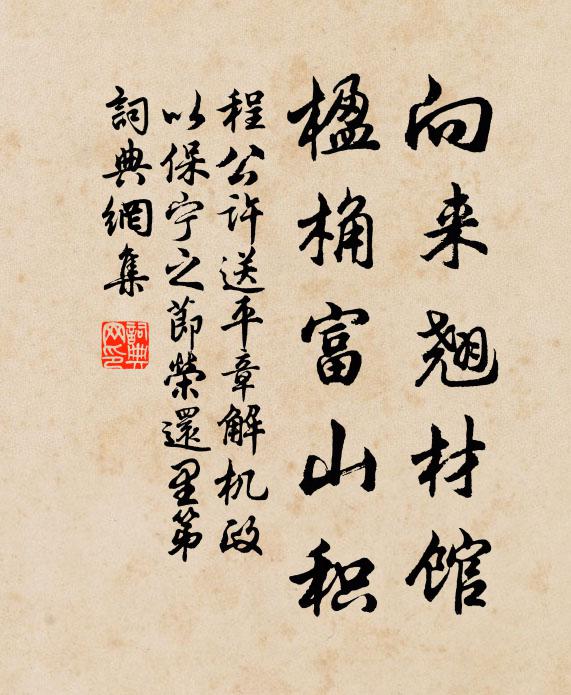 程公许向来翘材馆，楹桷富山积书法作品欣赏