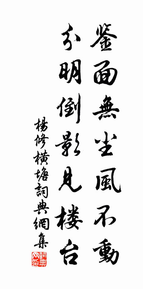 杨修鉴面无尘风不动，分明倒影见楼台书法作品欣赏