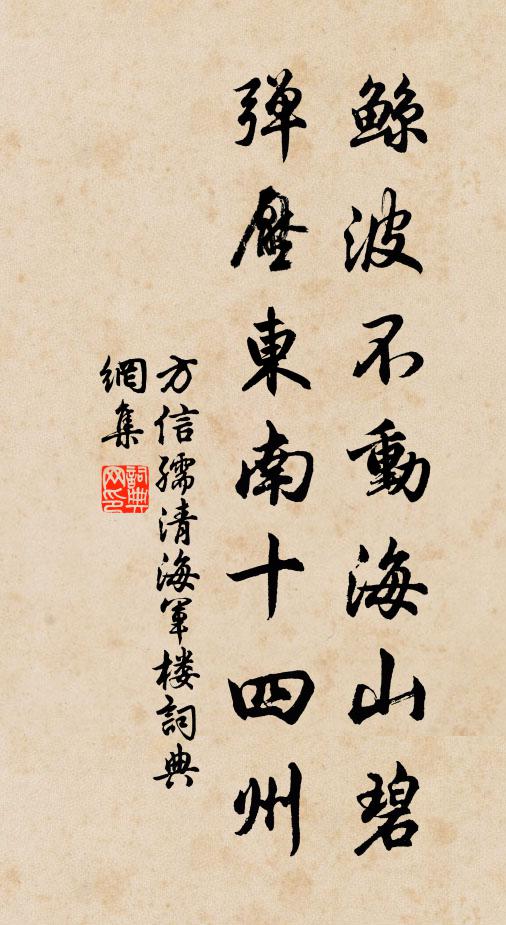 方信孺鲸波不动海山碧，弹压东南十四州书法作品欣赏