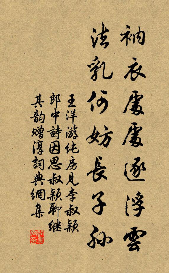 王洋衲衣处处逐浮云，法乳何妨长子孙书法作品欣赏