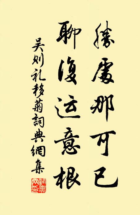 吴则礼胜处那可已，聊复运意根书法作品欣赏
