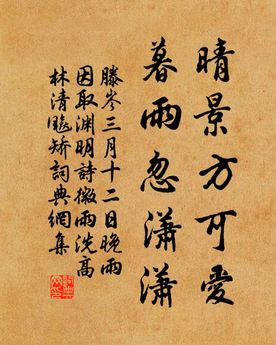 滕岑晴景方可爱，暮雨忽潇潇书法作品欣赏