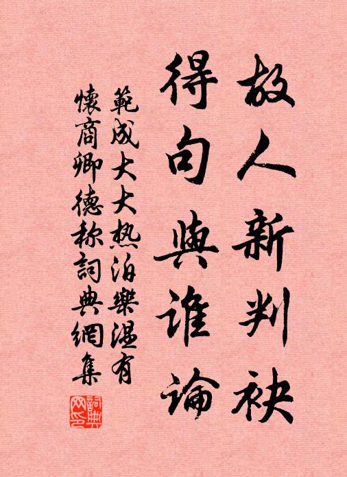 范成大故人新判袂，得句与谁论书法作品欣赏