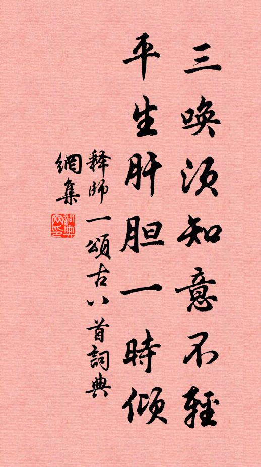 释师一三唤须知意不轻，平生肝胆一时倾书法作品欣赏