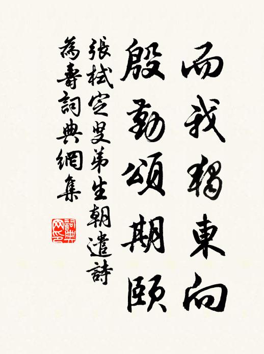 张栻而我独东向，殷勤颂期颐书法作品欣赏